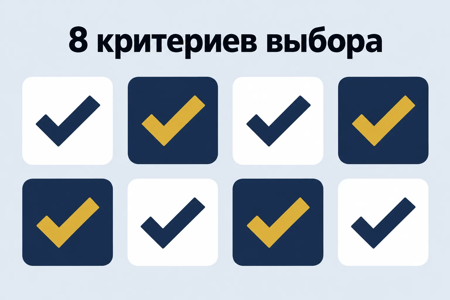 8 selection criteria — eight tiles with ticks